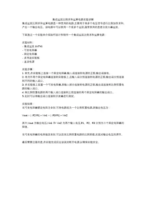集成运放比例求和运算电路实验讲解