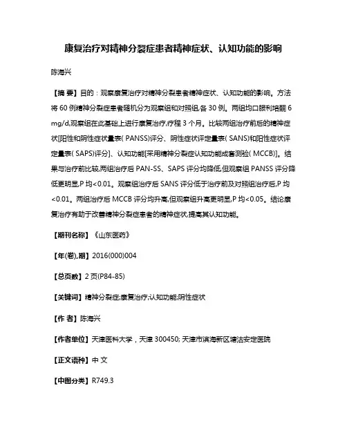 康复治疗对精神分裂症患者精神症状、认知功能的影响