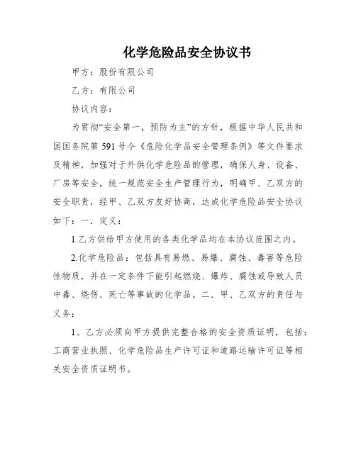 化学危险品安全协议书