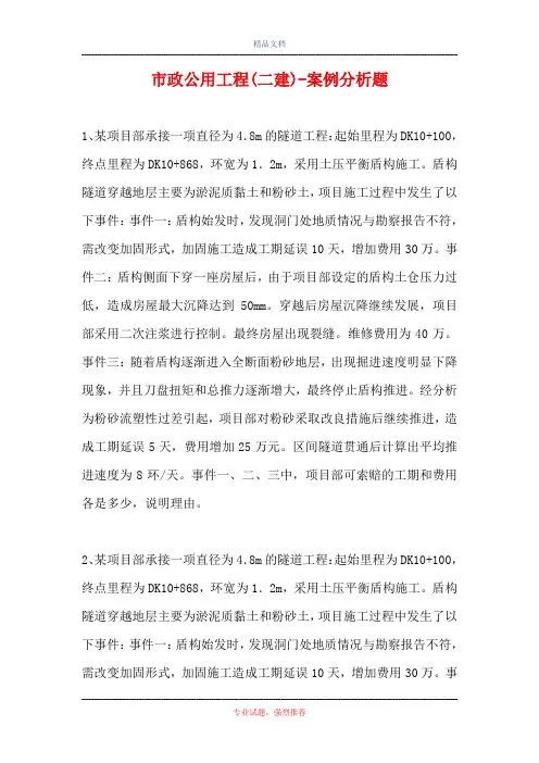 市政公用工程(二建)-案例分析题_0