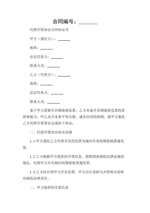 代理开票协议合同协议书(范文)