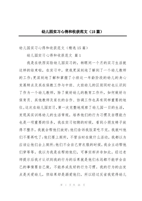 幼儿园实习心得和收获范文(15篇)