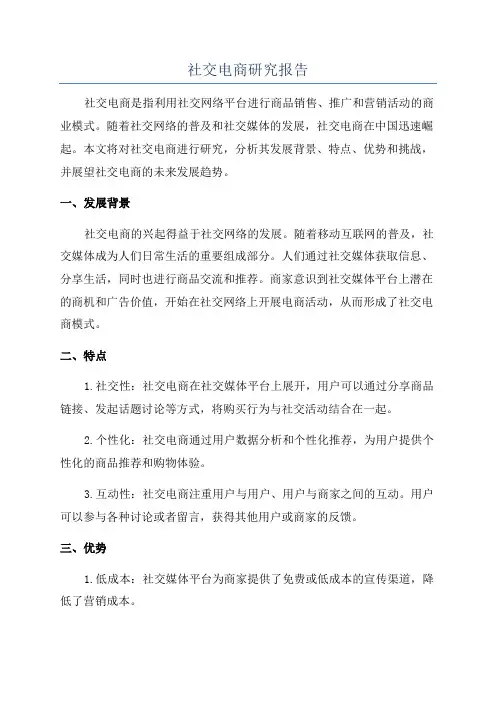 社交电商研究报告