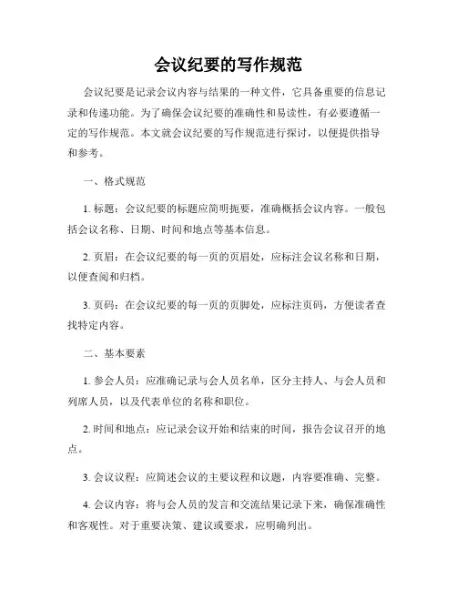 会议纪要的写作规范