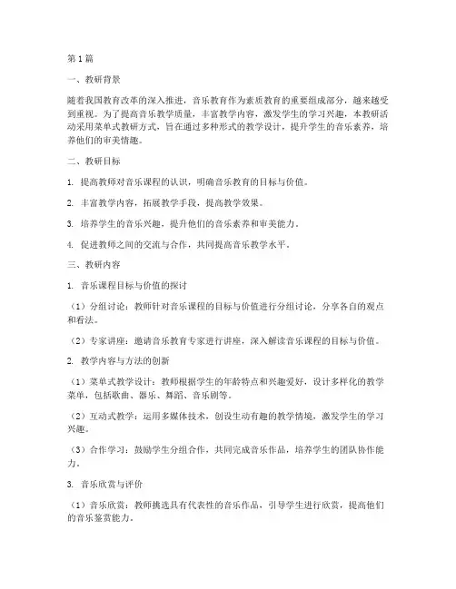 音乐课菜单式教研(3篇)