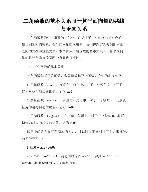 三角函数的基本关系与计算平面向量的共线与垂直关系