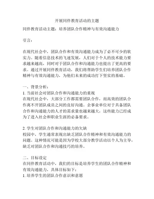 开展同伴教育活动的主题