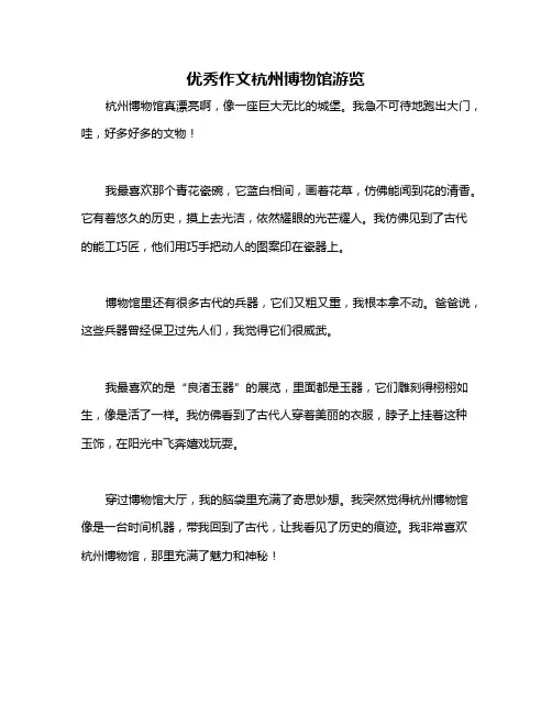 优秀作文杭州博物馆游览