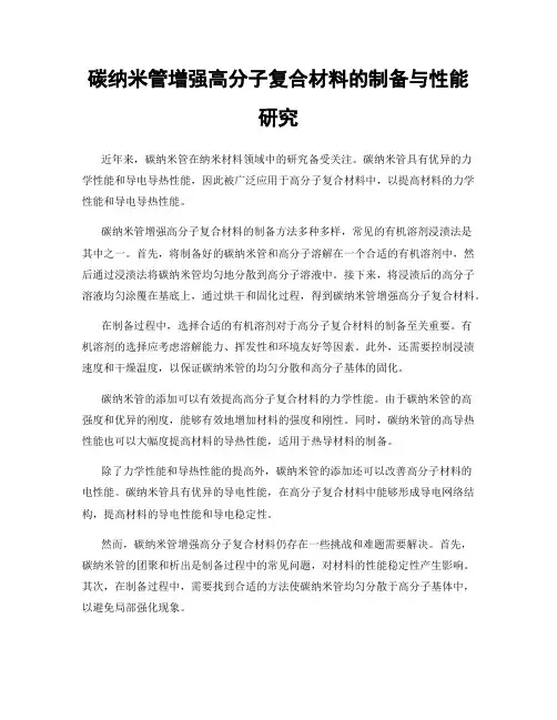 碳纳米管增强高分子复合材料的制备与性能研究