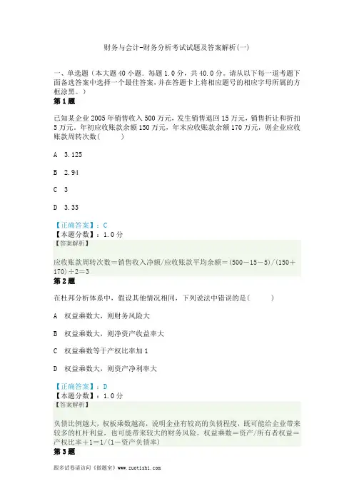 2014年财务与会计-财务分析考试试题及答案解析(一)