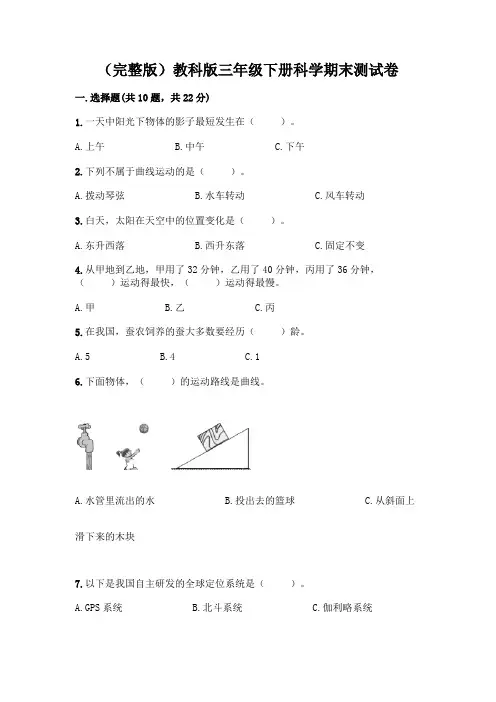 (完整版)教科版三年级下册科学期末测试卷带答案【满分必刷】