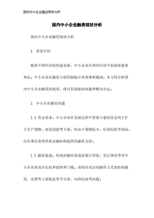 国内中小企业融资现状分析