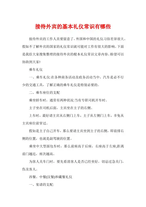 接待外宾的基本礼仪常识有哪些