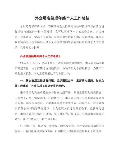 外企酒店经理年终个人工作总结