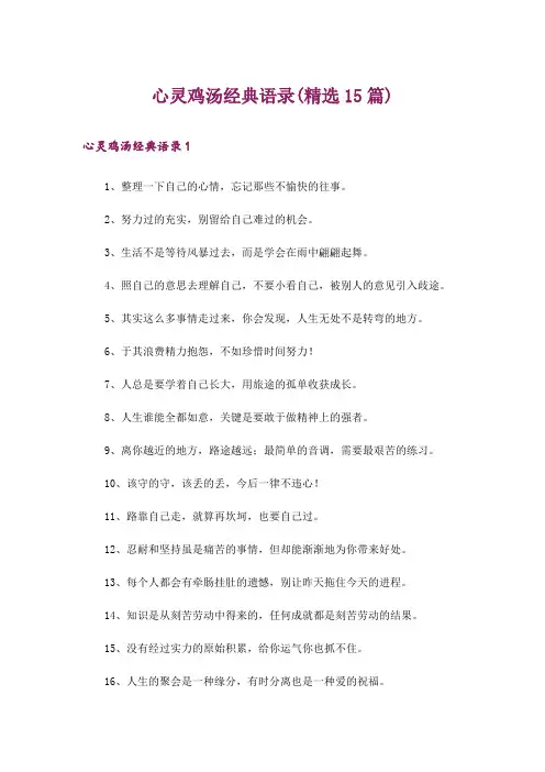 心灵鸡汤经典语录(精选15篇)