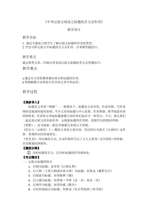 中考记叙文阅读之标题的含义及作用