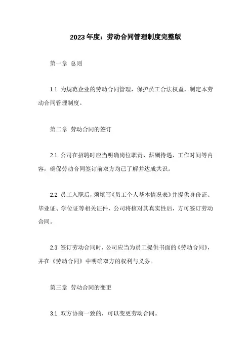 劳动合同管理制度完整版
