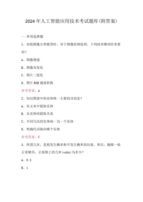 2024年人工智能应用技术考试题库(附答案)