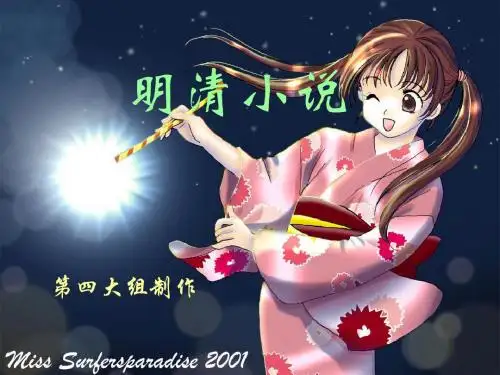明清小说及戏曲概况ppt