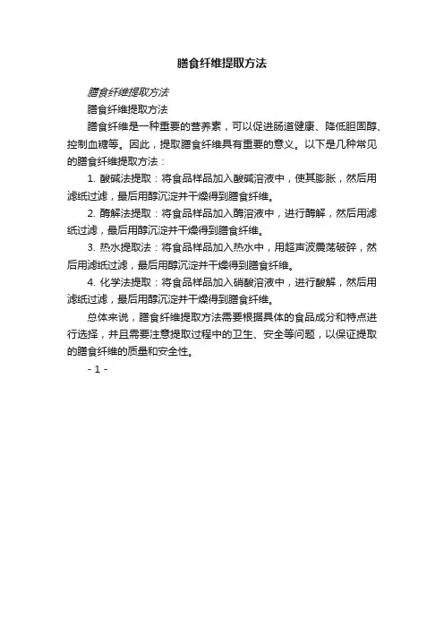 膳食纤维提取方法