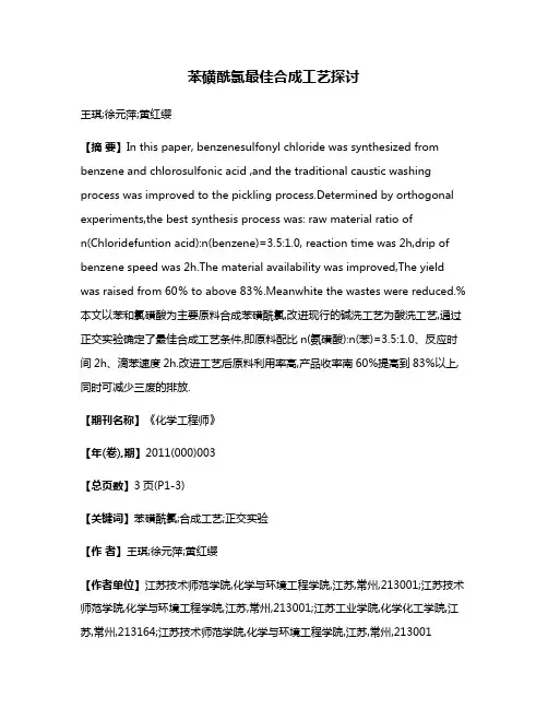 苯磺酰氯最佳合成工艺探讨