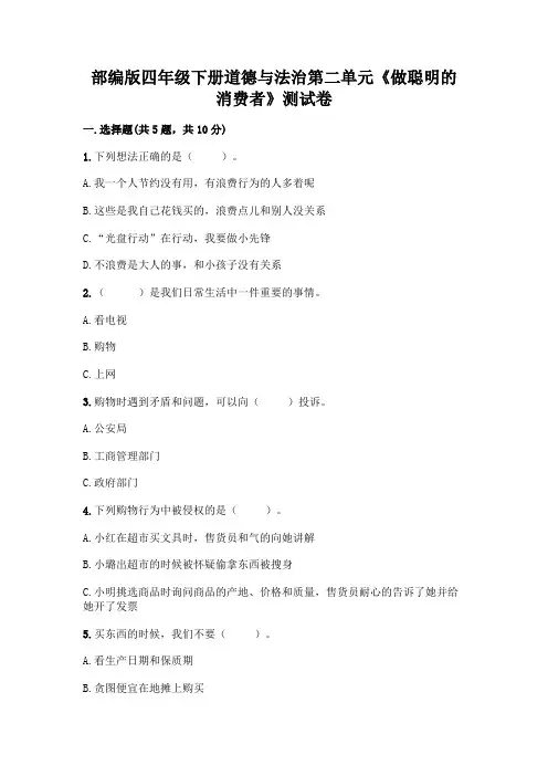 部编版四年级下册道德与法治第二单元《做聪明的消费者》测试卷含完整答案(易错题)