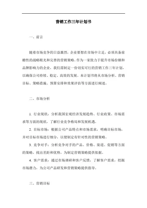 营销工作三年计划书