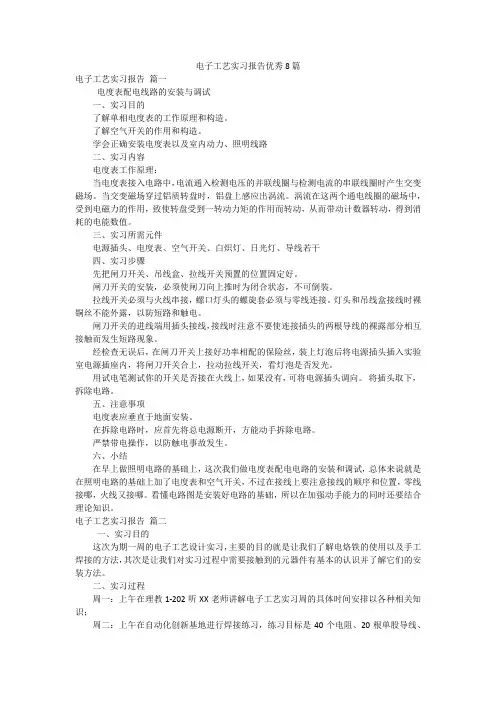 电子工艺实习报告优秀8篇