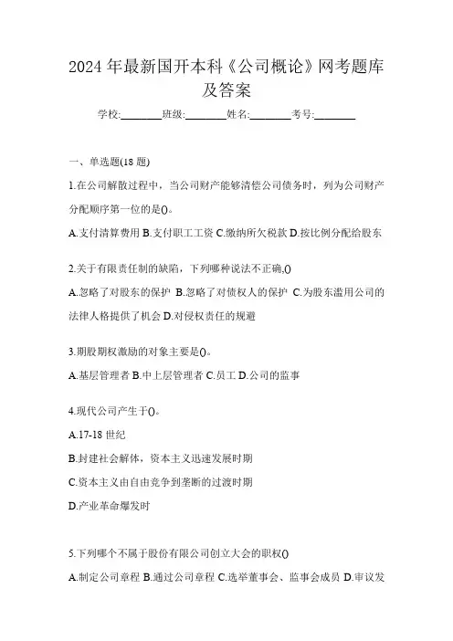 2024年最新国开本科《公司概论》网考题库及答案