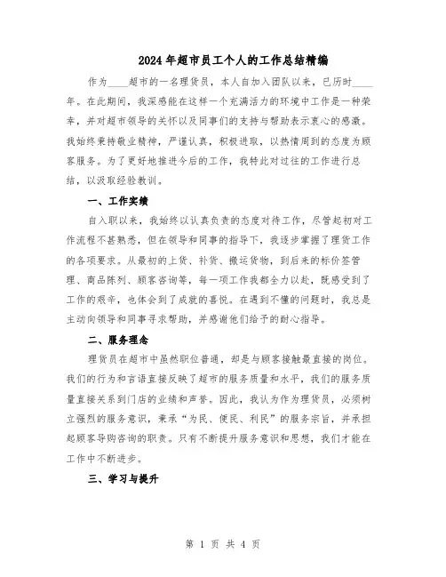 2024年超市员工个人的工作总结精编（3篇）