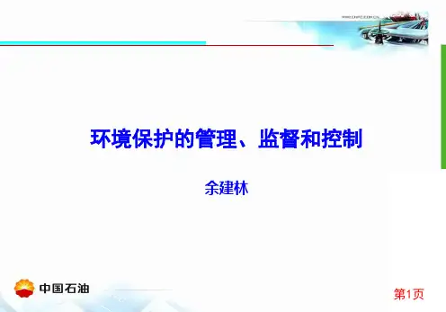 环境保护的监督、管理和控制0.ppt