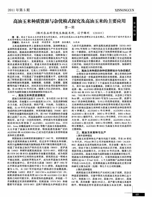 高油玉米种质资源与杂优模式探究及高油玉米的主要应用