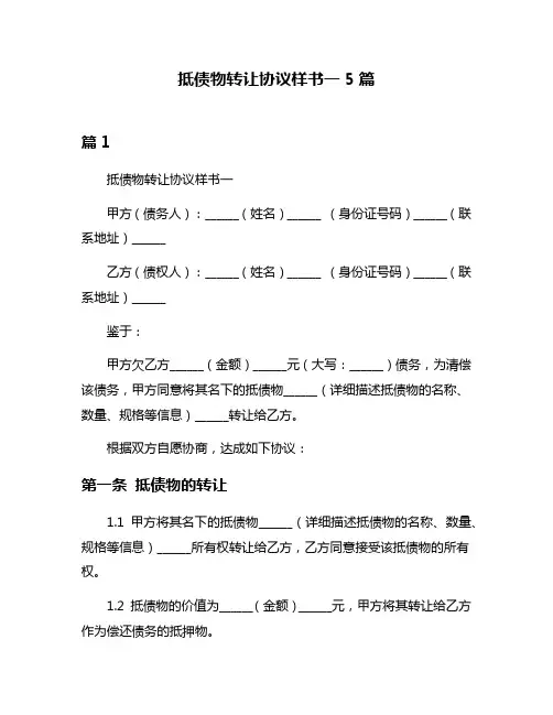 抵债物转让协议样书一5篇