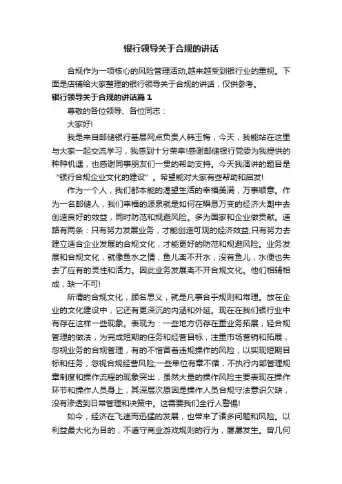 银行领导关于合规的讲话