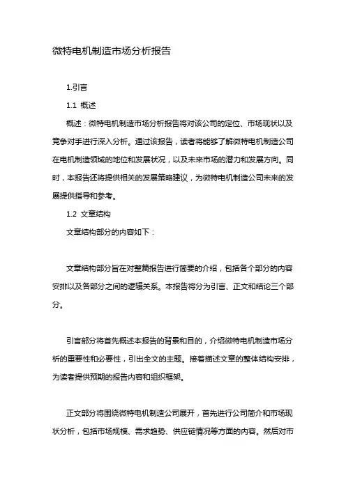 微特电机制造市场分析报告