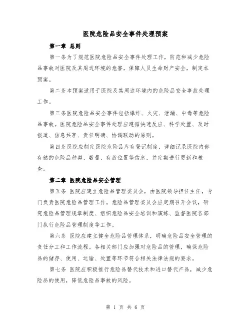 医院危险品安全事件处理预案(2篇)