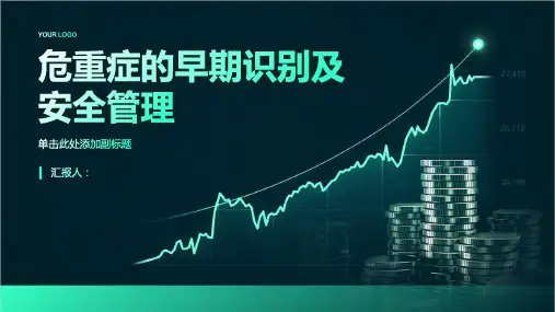 危重症的早期识别及安全管理