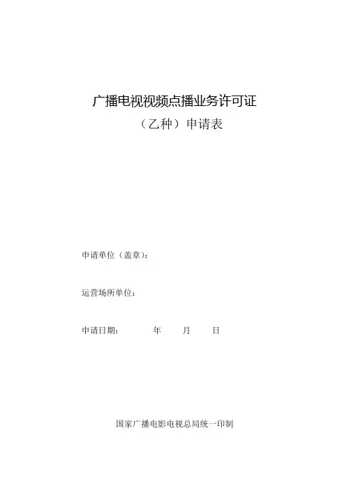 广播电视视频点播业务许可证申请表