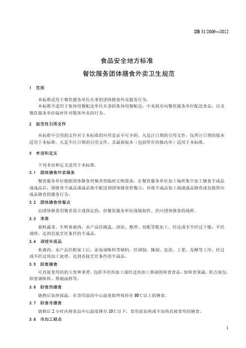 食品安全地方标准 餐饮服务团体膳食外卖卫生规范