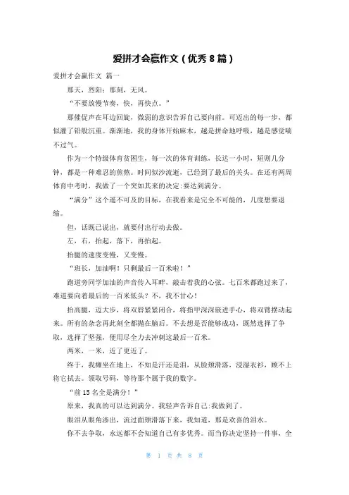 爱拼才会赢作文(优秀8篇)