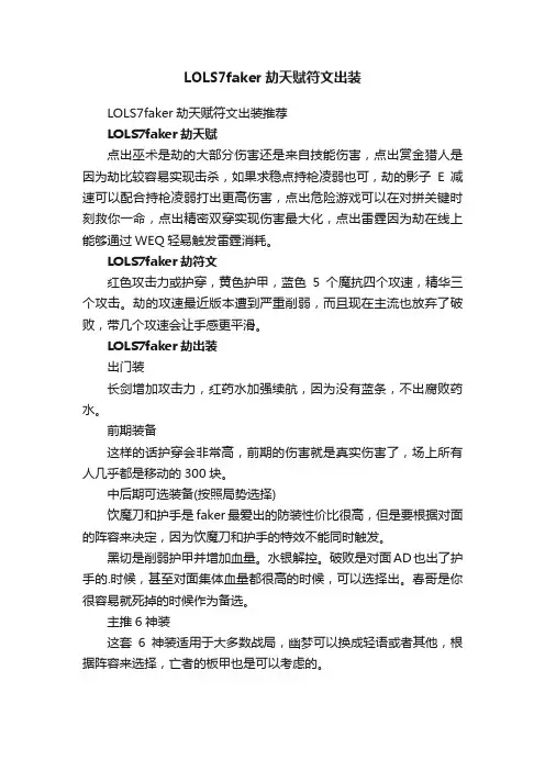LOLS7faker劫天赋符文出装