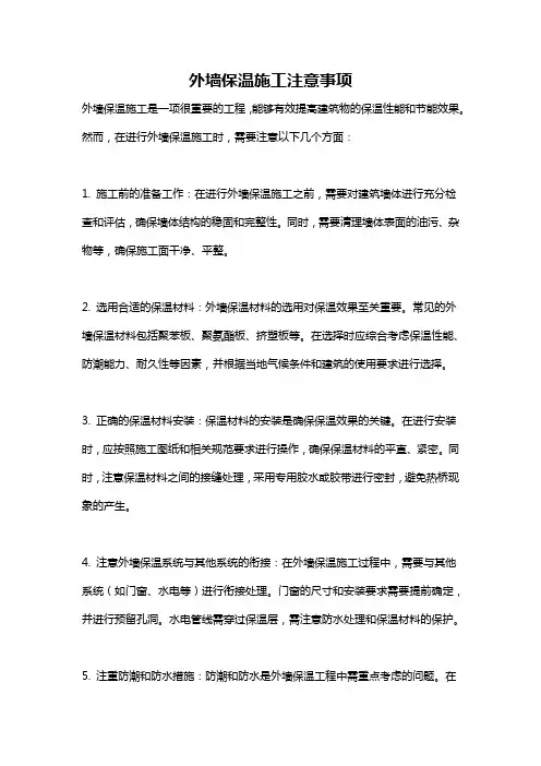外墙保温施工注意事项