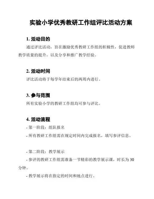 实验小学优秀教研工作组评比活动方案