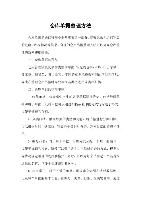仓库单据整理方法