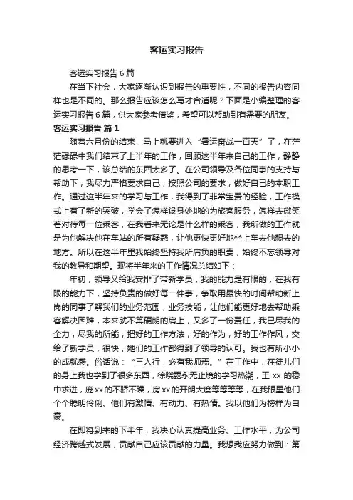 客运实习报告6篇