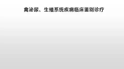 禽泌尿、生殖系统疾病临床鉴别诊疗