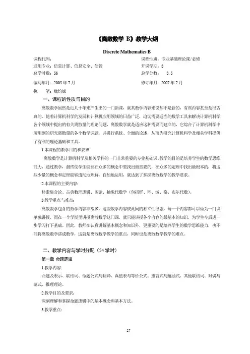 《离散数学》教学大纲 - 广东工业大学