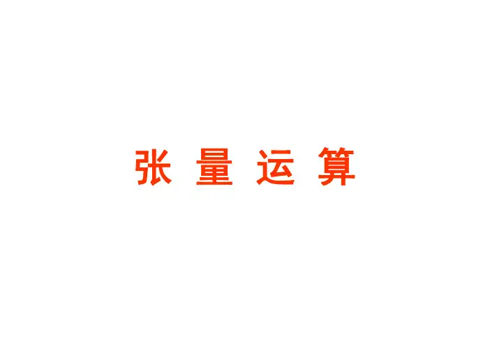 张量运算基本手册