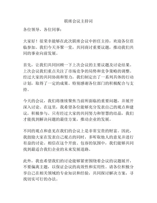 联席会议主持词