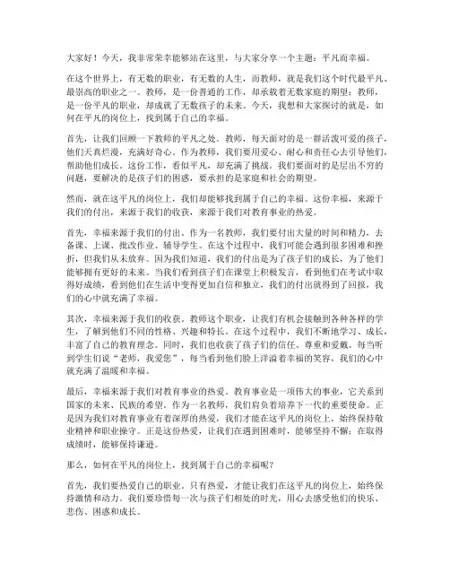 教师演讲稿平凡而幸福